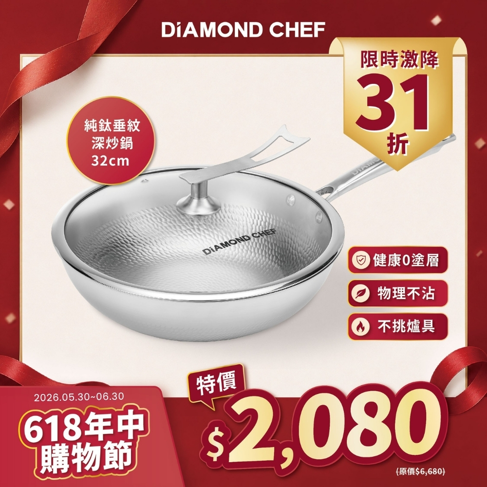 純鈦垂紋不鏽鋼深炒鍋32cm (含可立蓋/IH爐可用)