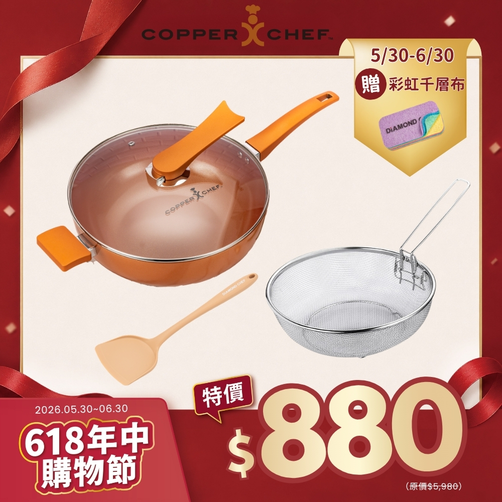 【Copper Chef】金鑽陶瓷不沾深炒鍋30cm含蓋 (附鍋鏟/炸物籃/IH爐可用) 加贈彩虹千層布