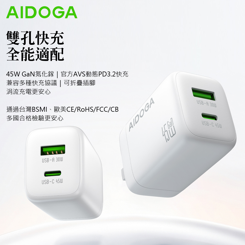 AIDOGA 艾迪伽 雙孔 PD3.2快充 45W GaN氮化鎵充電器 Type-C+USB-A充電頭 QC4+ AVS