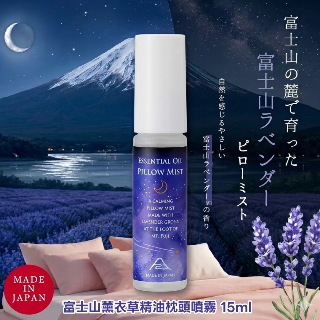 日本製富士山薰衣草精油好眠枕頭噴霧15ml