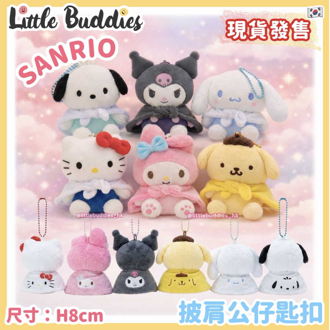 韓國 Sanrio 披肩公仔匙扣