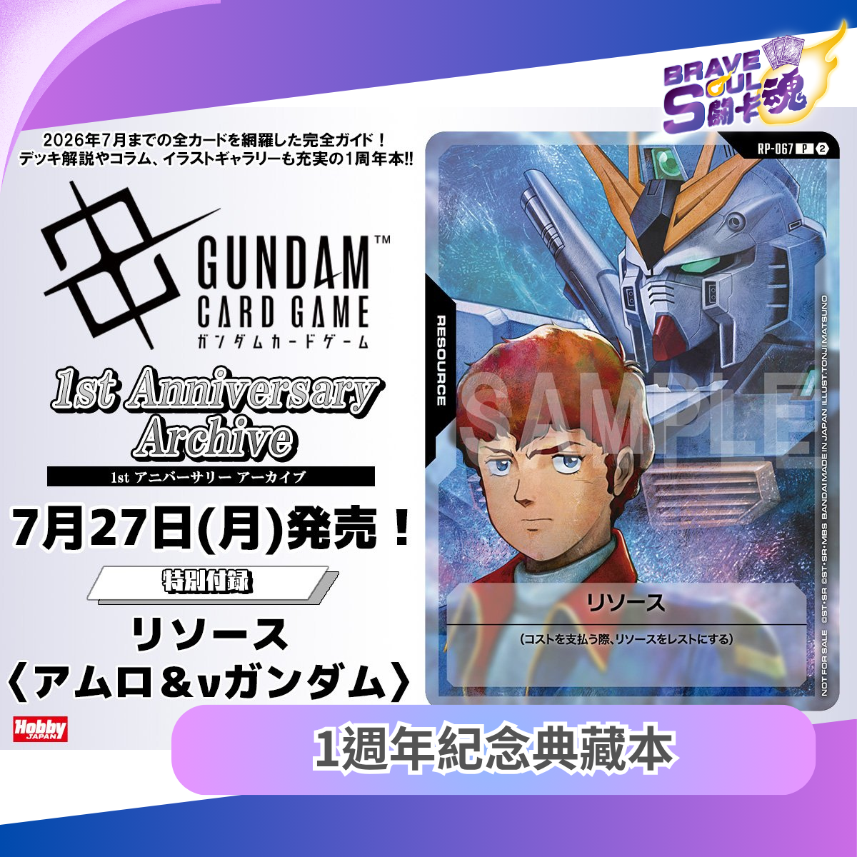 高達卡牌遊戲 - 1週年紀念典藏本 (附錄咭: 阿寶 & Nu高達)