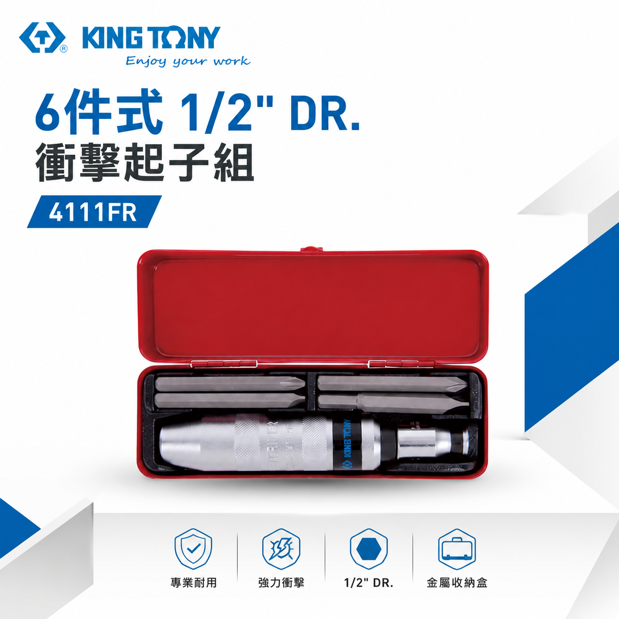 KING TONY 金統立｜四分打擊起子組 1/2" 衝擊起子組 敲擊起子組 附起子頭 6件式｜4111FR