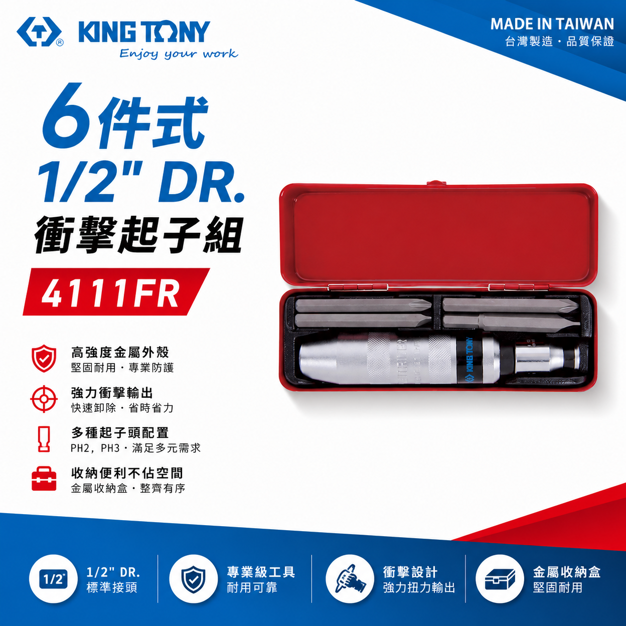 KING TONY 金統立｜四分打擊起子組 1/2" 衝擊起子組 敲擊起子組 附起子頭 6件式｜4111FR