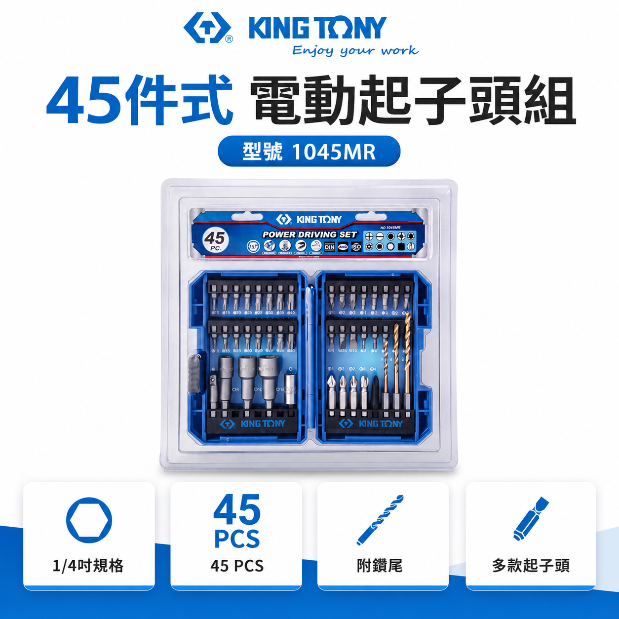 KING TONY 金統立 台灣製｜附收納盒 45件式 六角柄套筒 鑽頭 起子機用 起子頭組｜1045MR