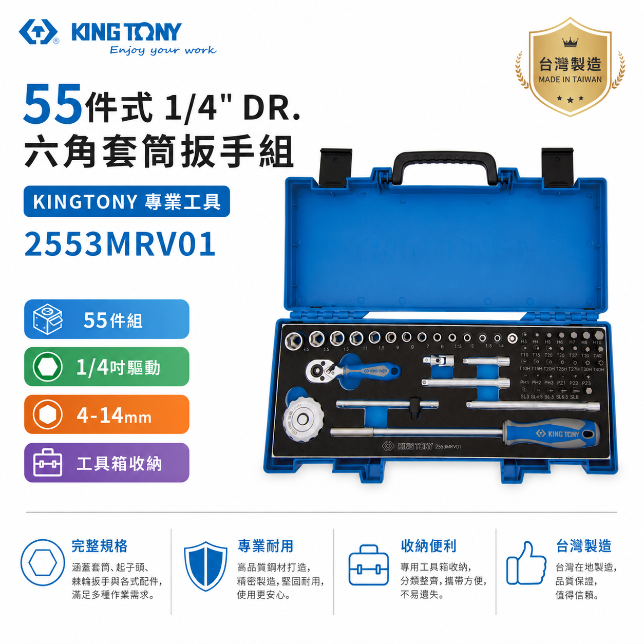 KING TONY 金統立｜兩分套筒組 1/4"六角套筒扳手組 起子頭53件式 2分棘輪板手｜2553MRV