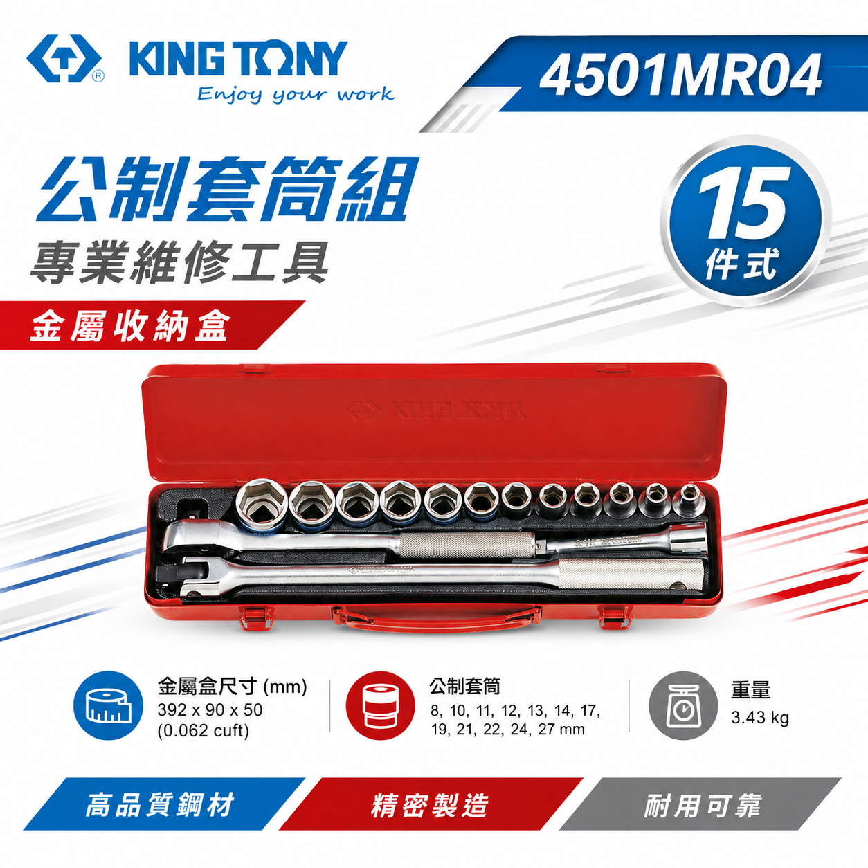 KING TONY 金統立｜8-27mm 四分 4分 1/2" 六角套筒組 15件式 棘輪板手｜4501MR04