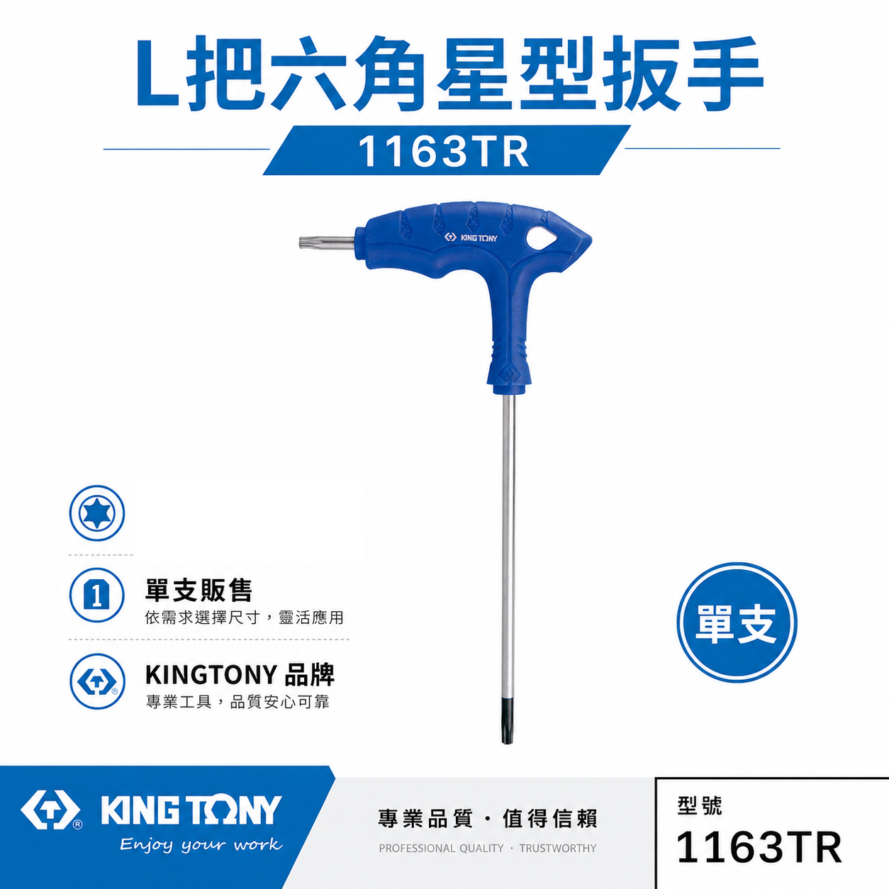 KING TONY 金統立｜1163TR｜膠柄六角星型板手 L把六角星型扳手 L型星型起子 內六角星型螺絲用