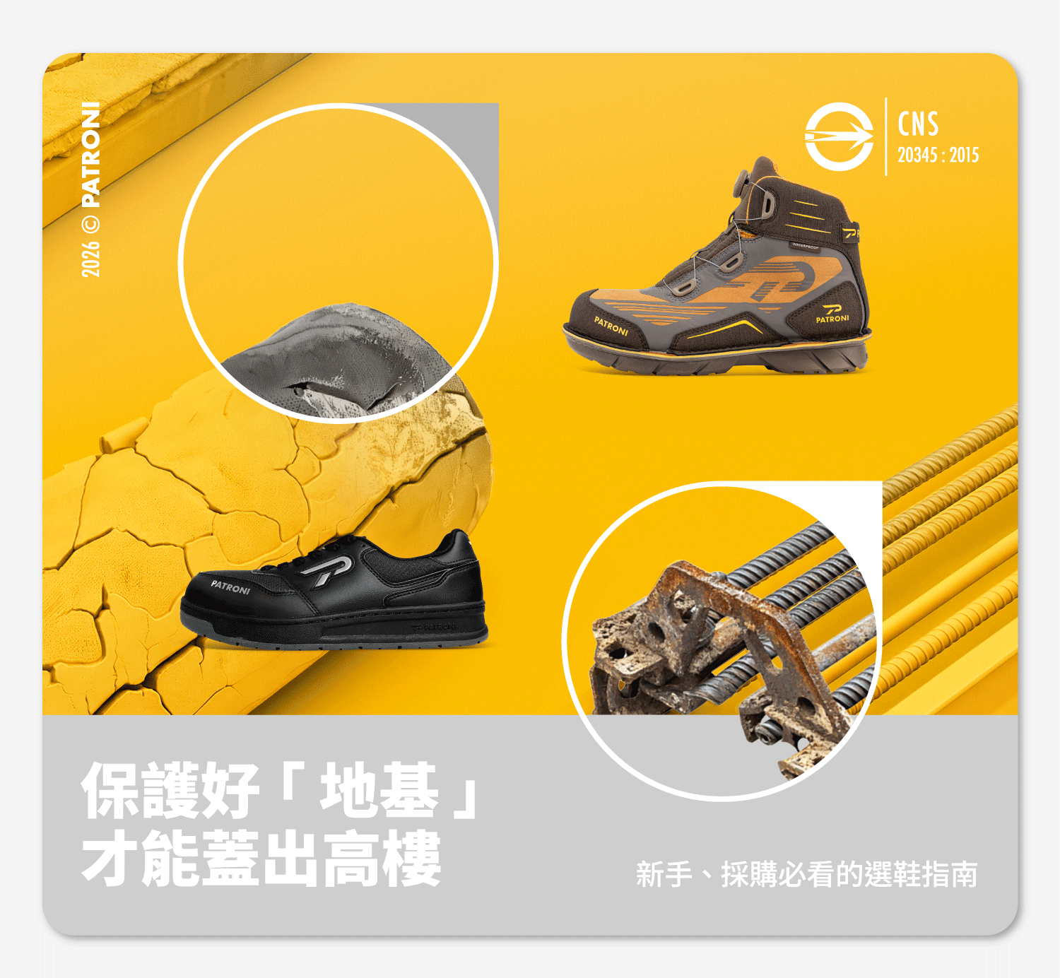 PATRONI 營建工地安全鞋選鞋指南封面，展示 CNS 20345:2015 認證、並在畫面中點出營建業中所會遇到的危險因素：尖銳物、複雜地形、衝擊風險