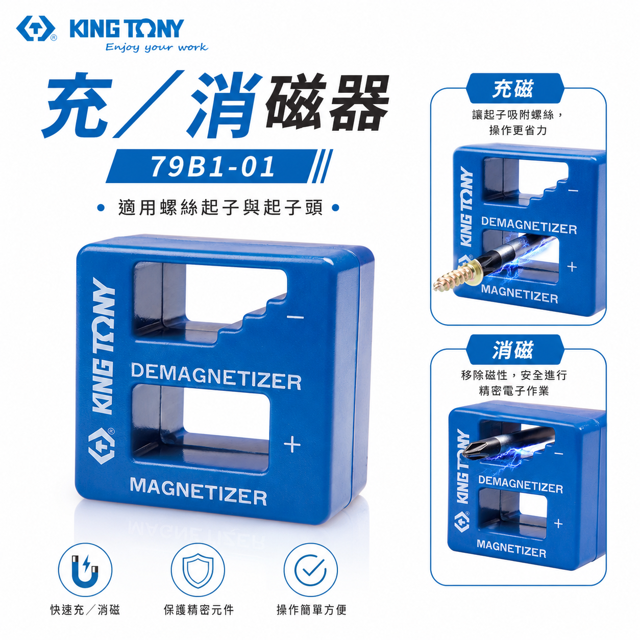 KING TONY 金統立｜充磁器 消磁器 快速磁化 充消磁器 消磁螺絲起子頭 退磁器 充磁｜79B1-01