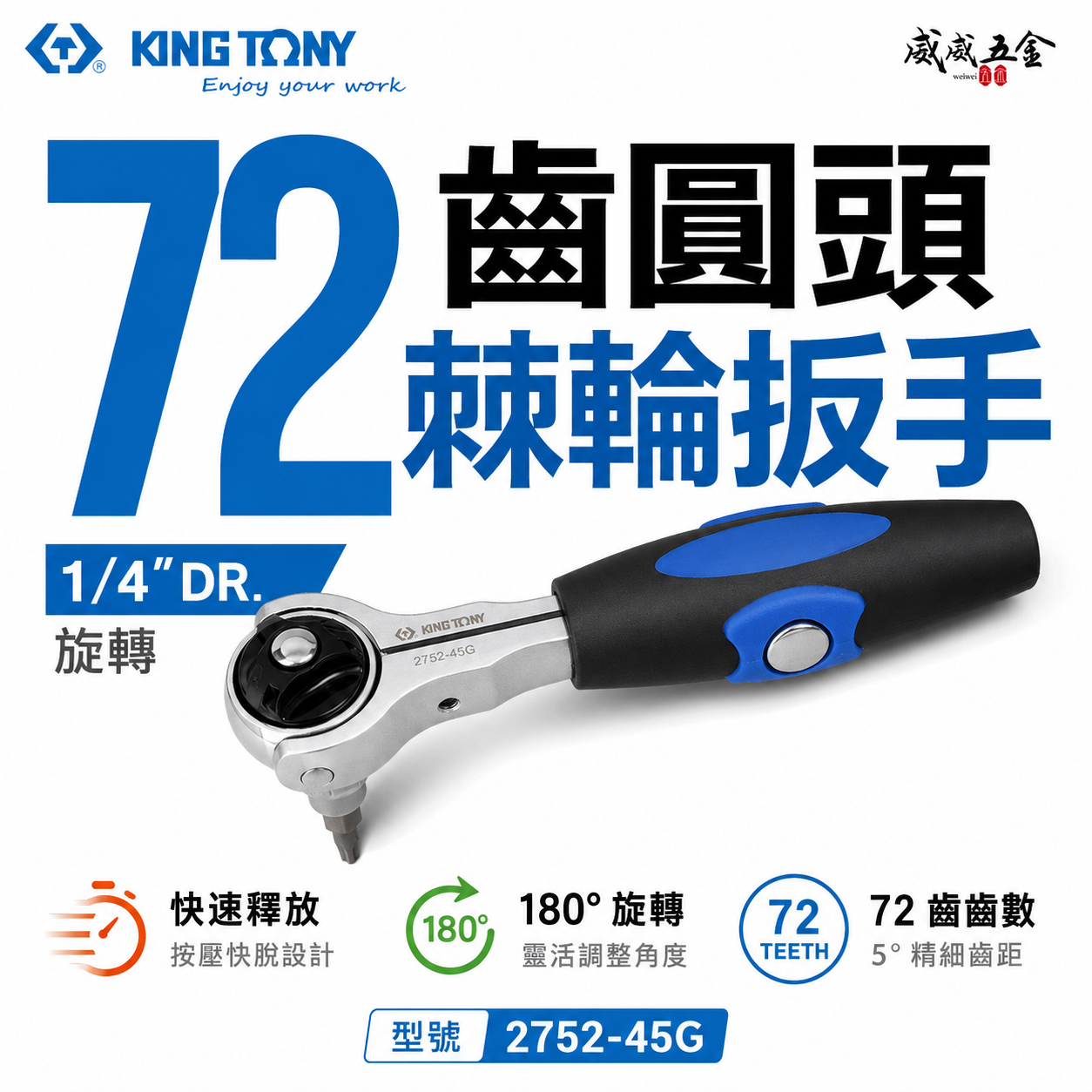 KING TONY 金統立｜兩分 1/4'' 2分旋轉72齒圓頭棘輪扳手 膠柄兩分棘輪板手｜2752-45G