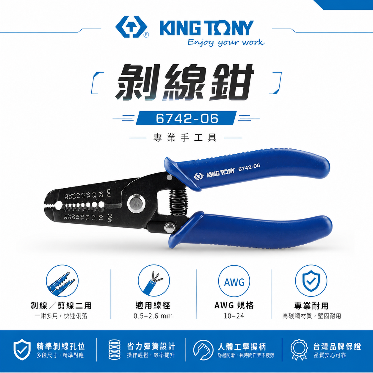 KING TONY 金統立｜6742-06｜0.5-2.6mm 剝線鉗 剪切電線鉗 電線剝線 剝皮鉗｜台灣製