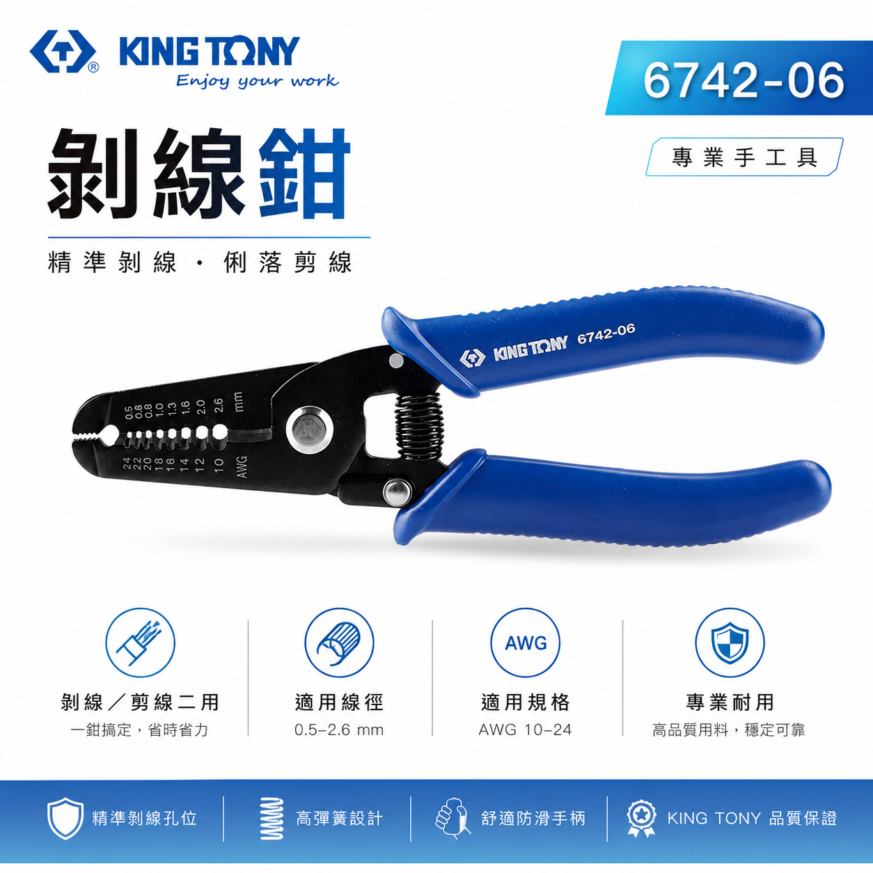 KING TONY 金統立｜6742-06｜0.5-2.6mm 剝線鉗 剪切電線鉗 電線剝線 剝皮鉗｜台灣製