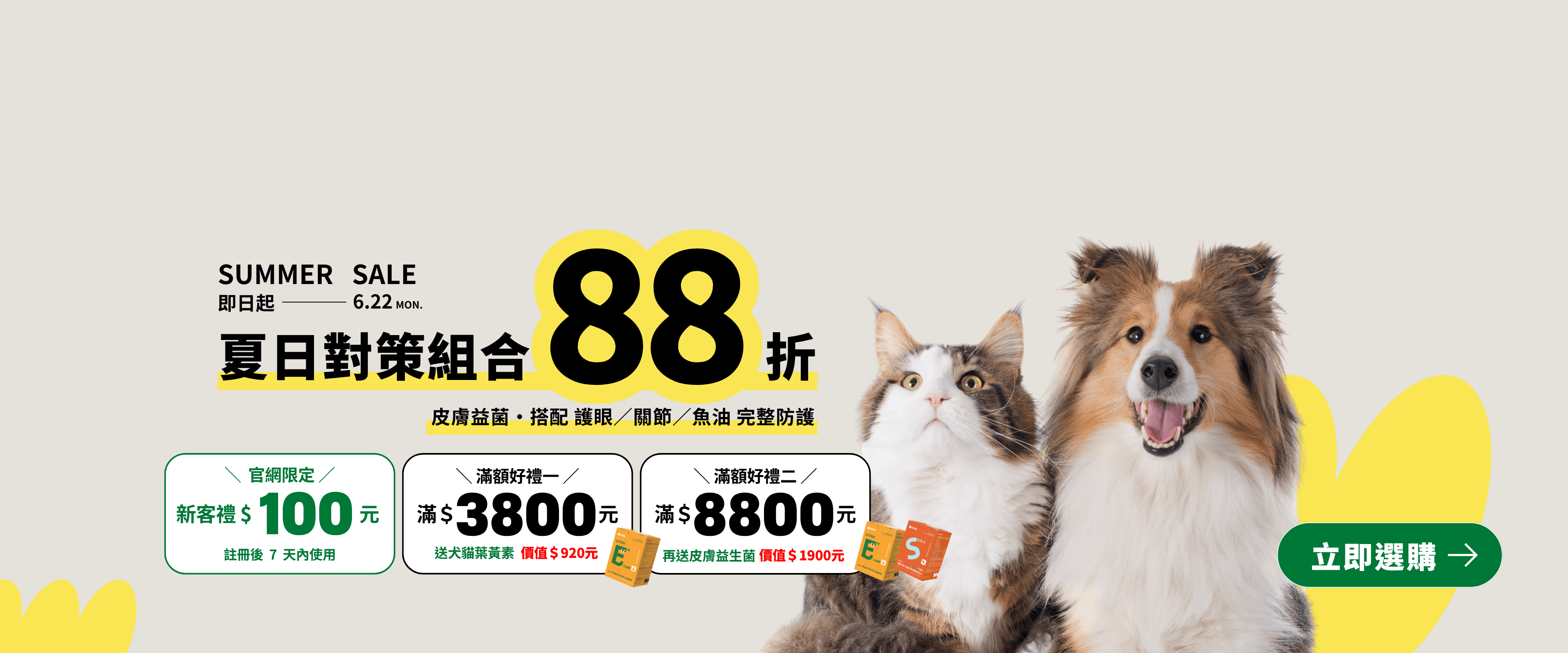 夏日限定組合88折，滿額再送好禮！