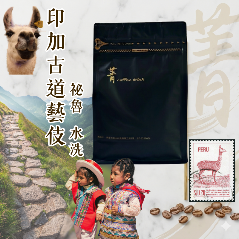 祕魯藝伎 印加古道莊園 水洗淺焙 227g半磅｜可搭配3包1000元專區(限選1包)