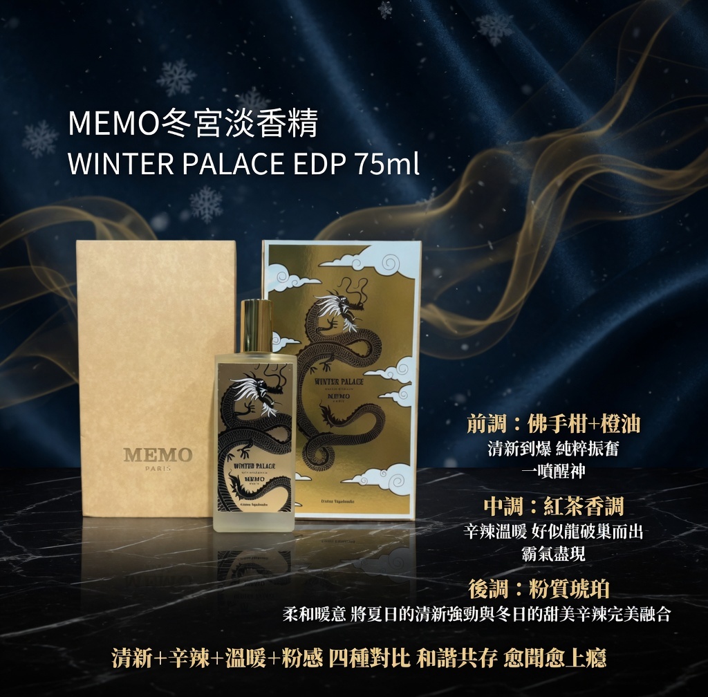 MEMO冬宮淡香精 75ml