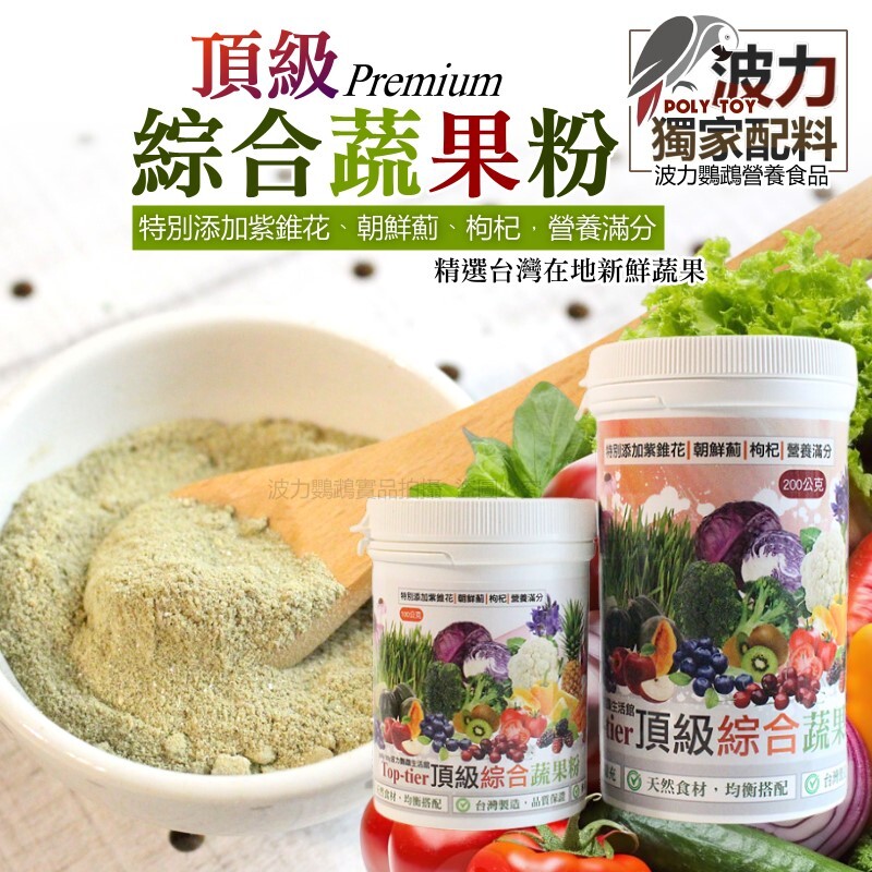 頂級綜合蔬果粉 特別添加紫錐花 朝鮮薊 枸杞 營養滿分 波力獨家研發配料 營養用品 波力鸚鵡玩具生活館