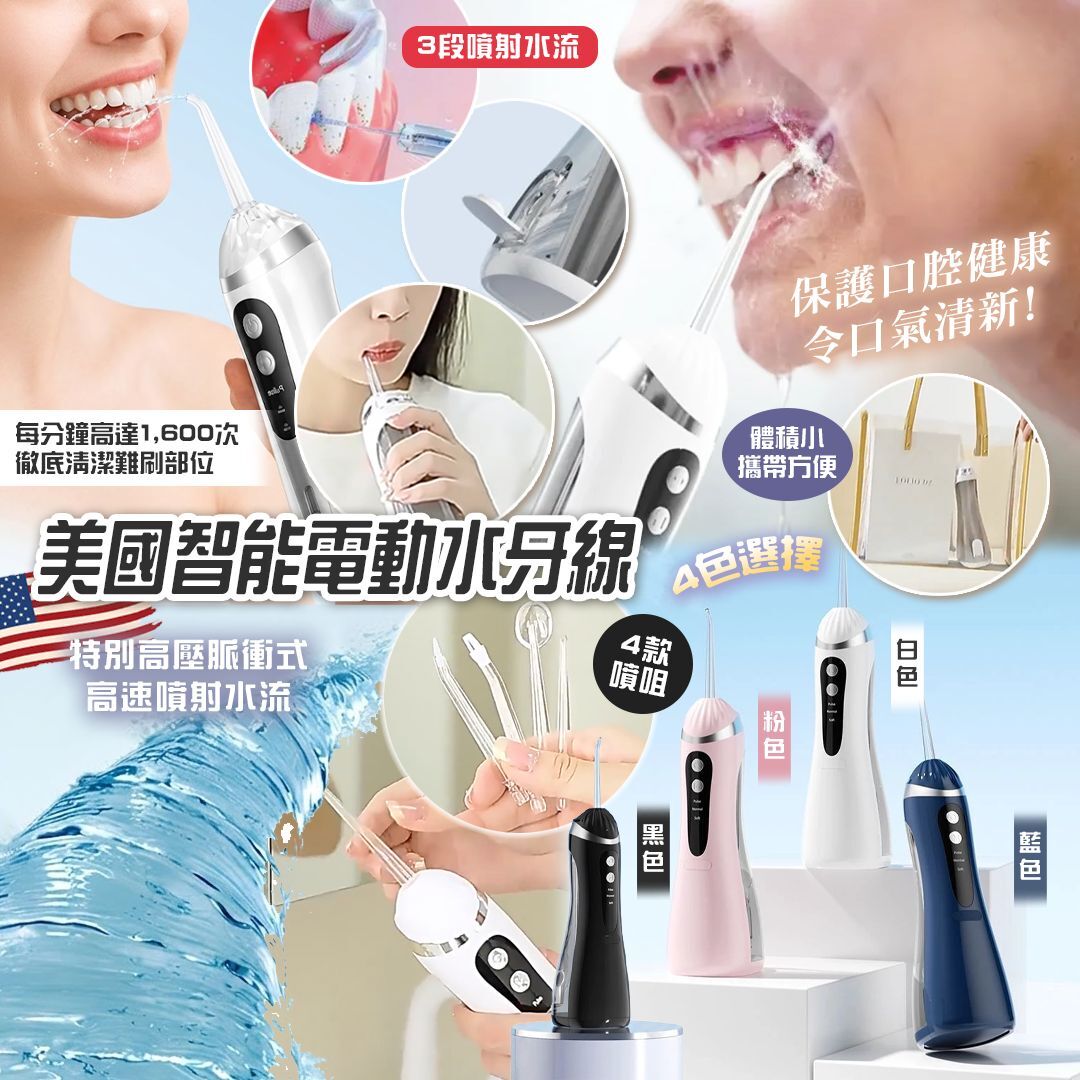 [D3206] 美國智能電動水牙線