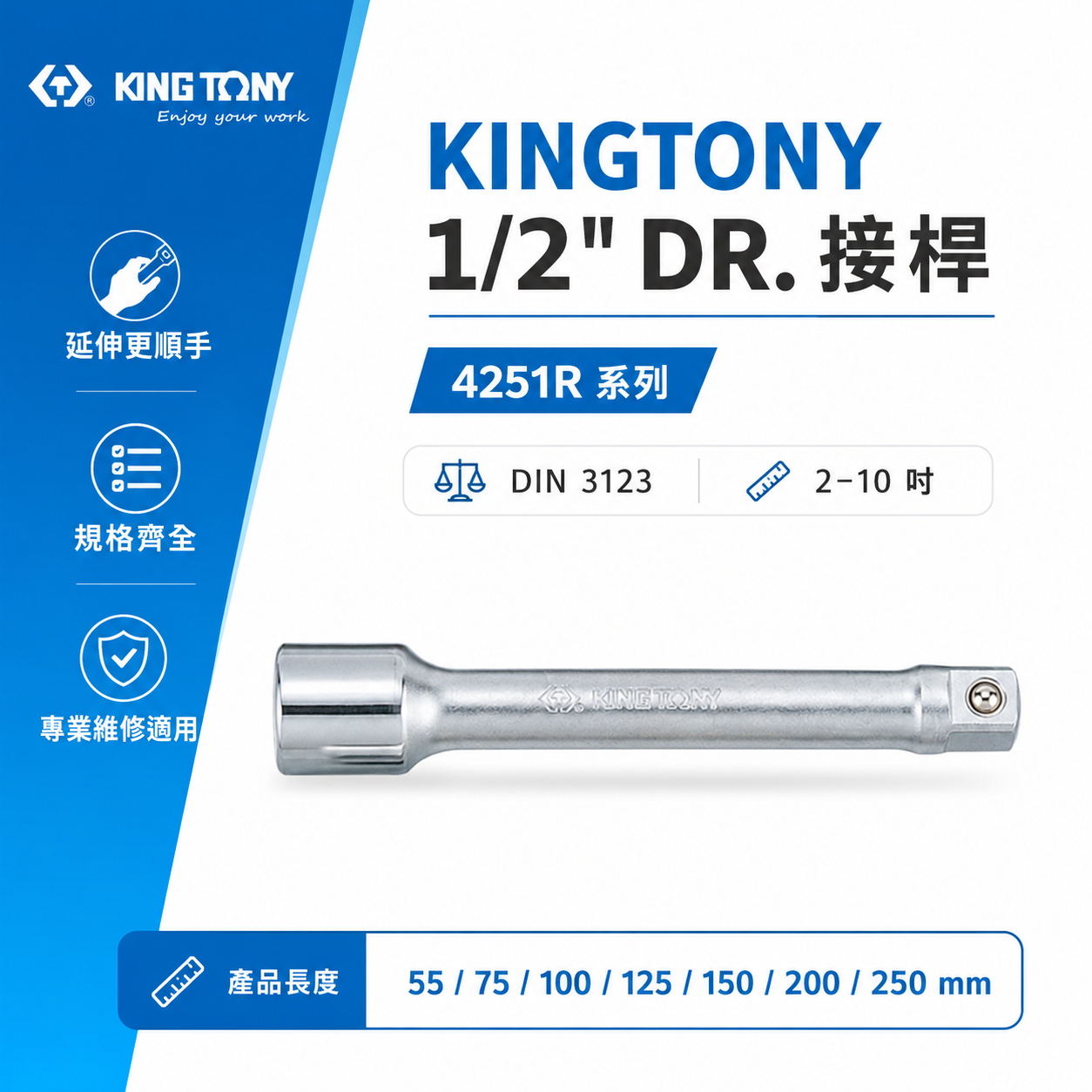 KING TONY 金統立｜2"-10" 四分轉接 4分手動套筒接桿 1/2" 加長型套筒延長桿｜4251R 4251