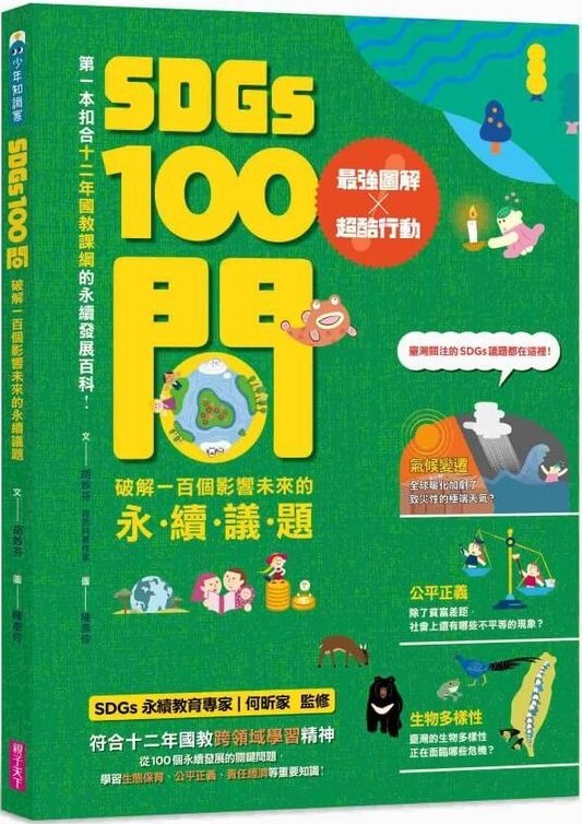 SDGs100問：最強圖解X超酷行動 破解一百個影響未來的永續議題