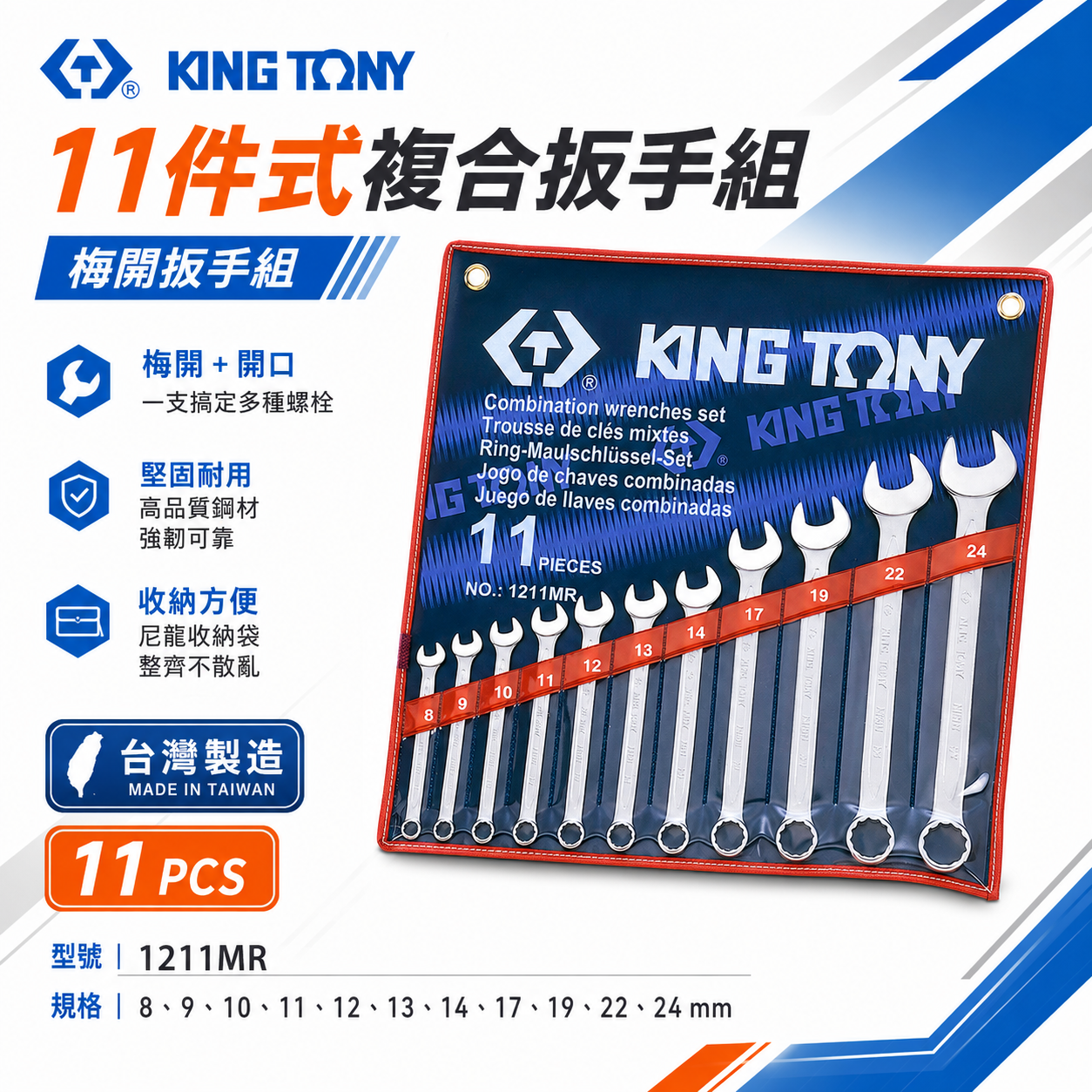 KING TONY 金統立｜公制 8-24mm 梅開板手 11支組 複合扳手組 梅花開口板手｜1211MR