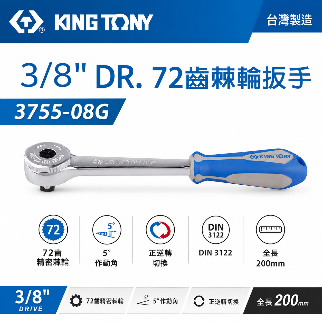 KING TONY 金統立｜三分 棘輪套筒板手 3分 3/8'' 套筒板桿 72齒棘輪扳手｜3755-08G