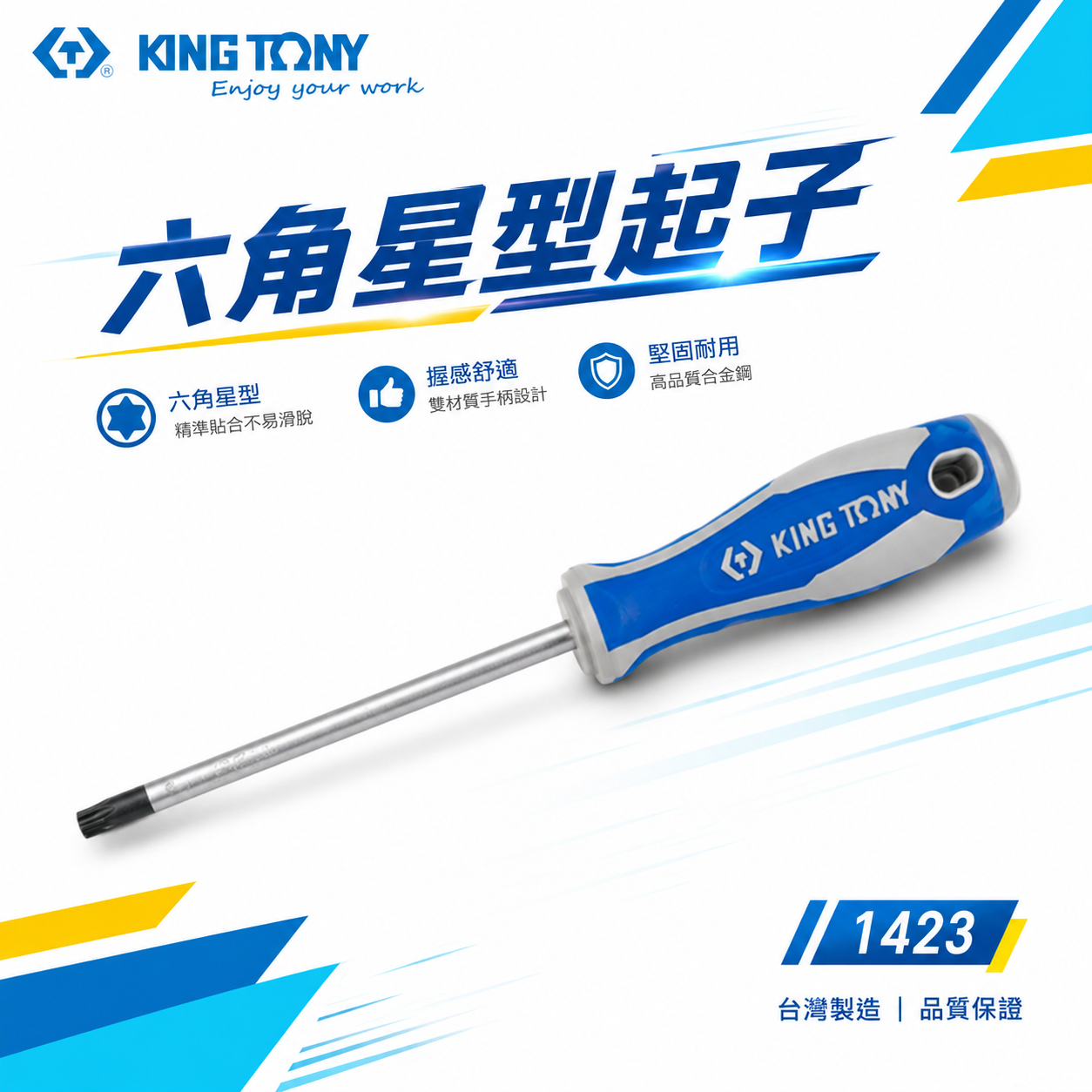 KING TONY 金統立｜1423 ｜T6-T40 六角星型起子 膠柄螺絲起子 星形起子 內星形螺絲用起子