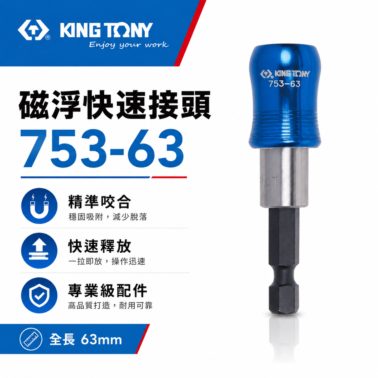 KING TONY 金統立｜1/4" 長 63mm 磁浮快速接頭 起子機用接桿 六角柄快脫接桿｜753-63