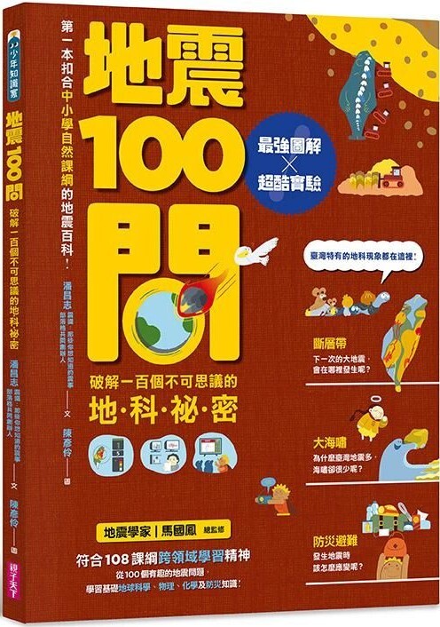 地震100問：最強圖解X超酷實驗 破解一百個不可思議的地科祕密