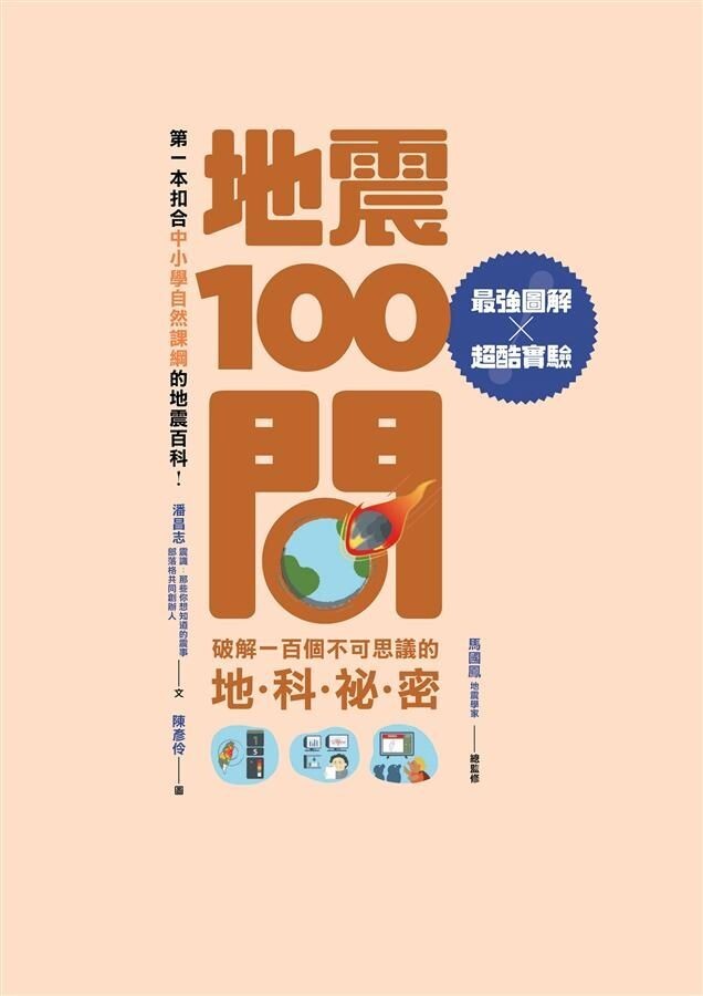地震100問：最強圖解X超酷實驗 破解一百個不可思議的地科祕密