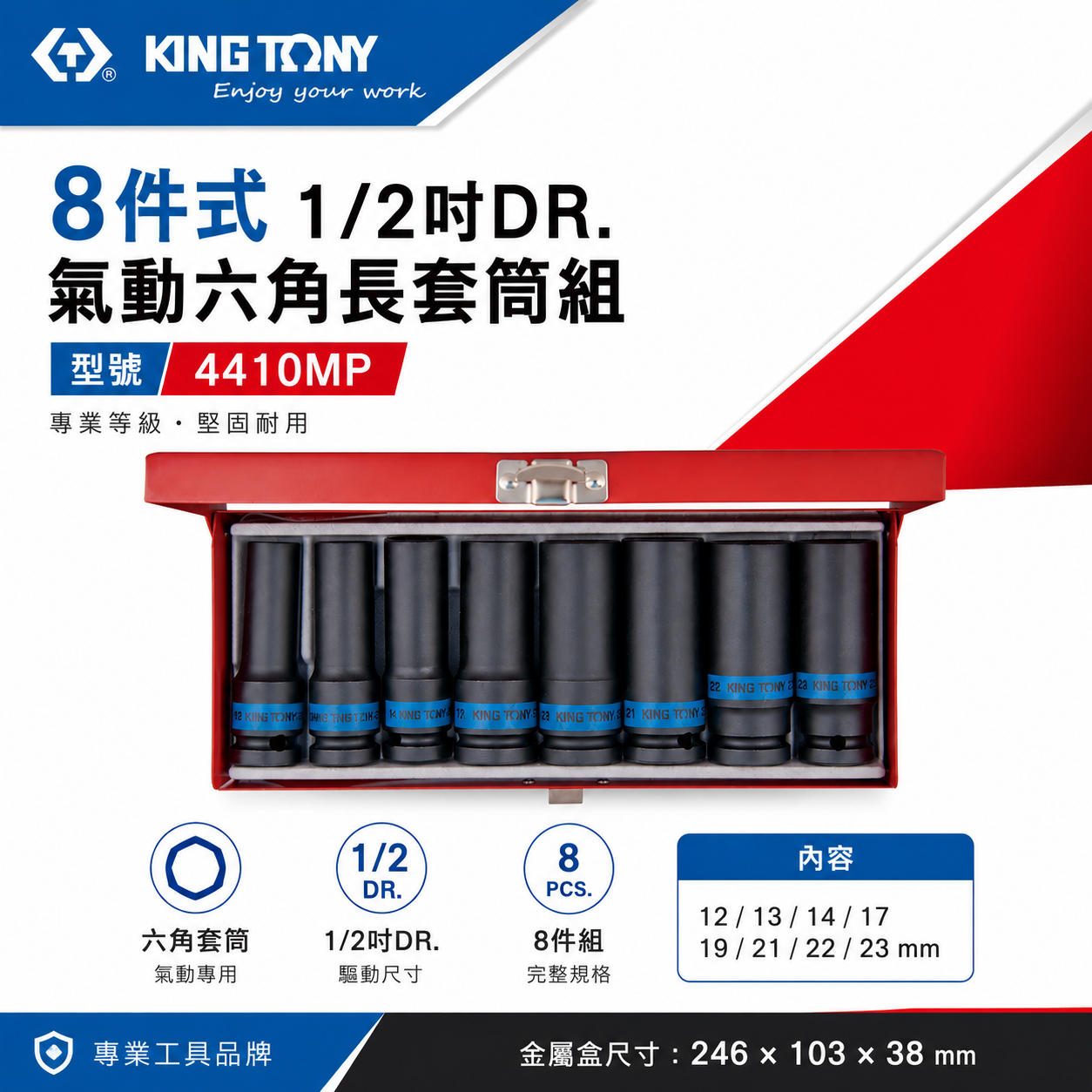 KING TONY 金統立｜12-23 四分 4分六角氣動長套筒組 1/2" 氣動套筒 8件式｜4410MP