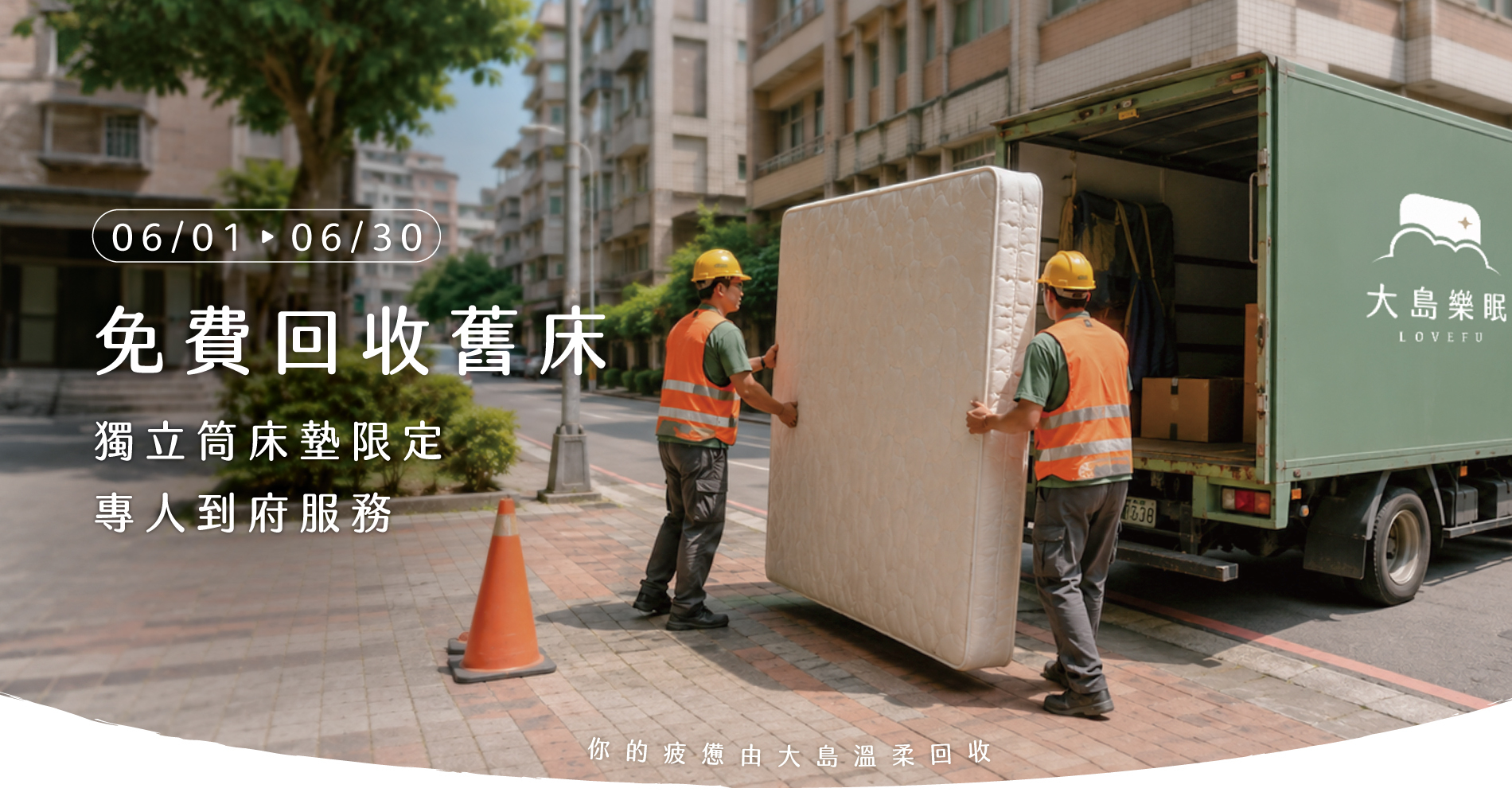 6/1-6/30獨立筒床墊限定，免費回收舊床