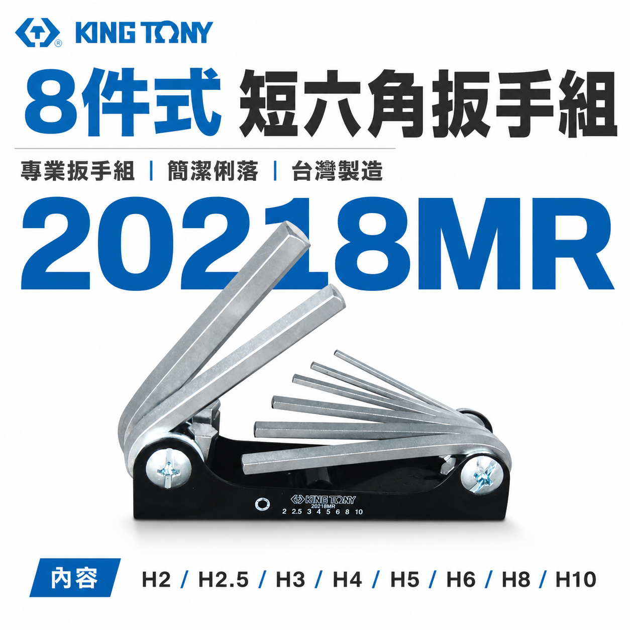 KING TONY 金統立 台灣製｜2-10mm 折疊式短六角板手 8件式 摺疊短六角扳手組｜20218MR