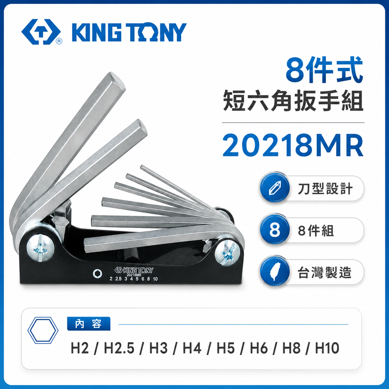 KING TONY 金統立 台灣製｜2-10mm 折疊式短六角板手 8件式 摺疊短六角扳手組｜20218MR