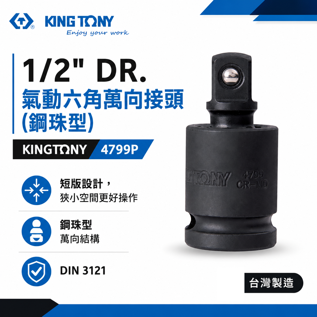 KING TONY 金統立｜4分六角萬向接頭 1/2" 四分 短頭設計氣動萬向接頭 萬向氣動套筒｜4799P