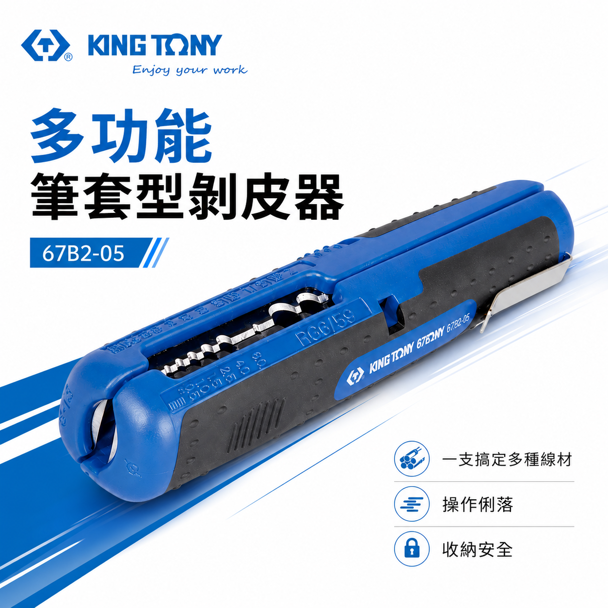 KING TONY 金統立 台灣製｜藍色-筆套型剝皮器 手動剝皮器 多功能剝線器 剝線鉗｜67B2-05