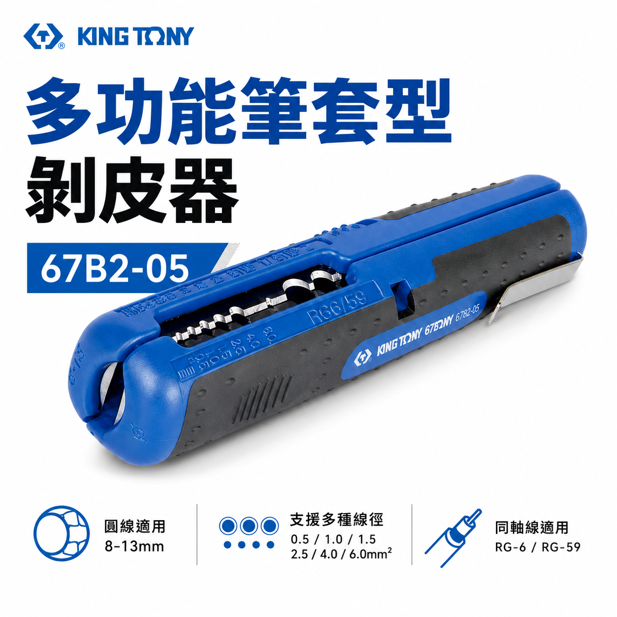 KING TONY 金統立 台灣製｜藍色-筆套型剝皮器 手動剝皮器 多功能剝線器 剝線鉗｜67B2-05