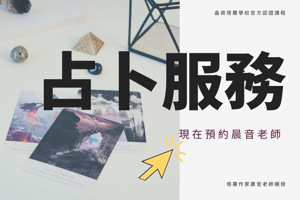 塔羅占卜服務晨音