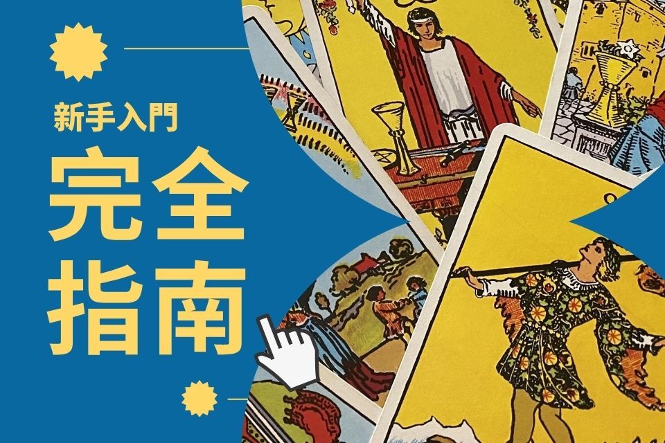 塔羅牌新手完全指南塔羅葵花寶典向日葵