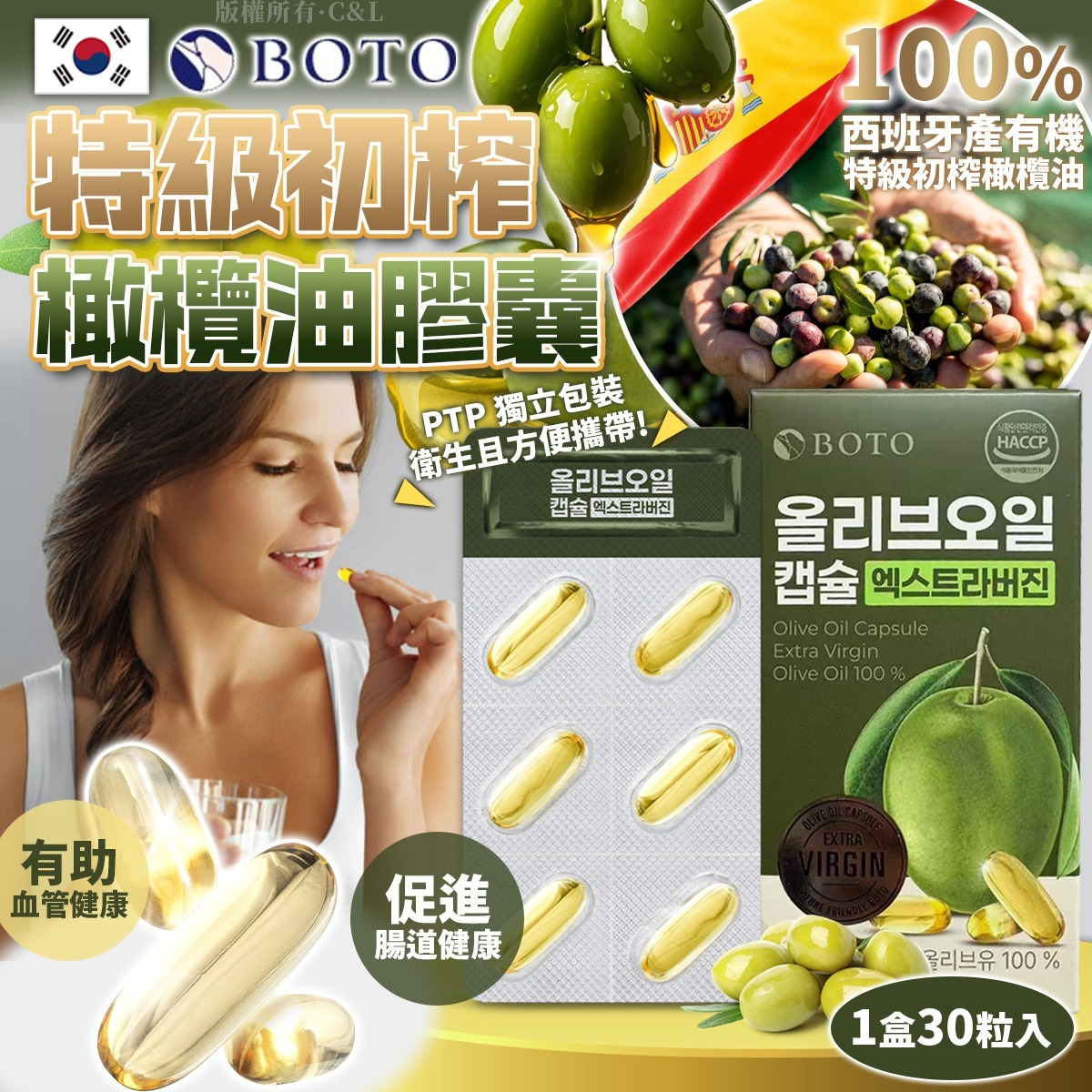 W21828 韓國BOTO 特級初榨橄欖油膠囊30粒