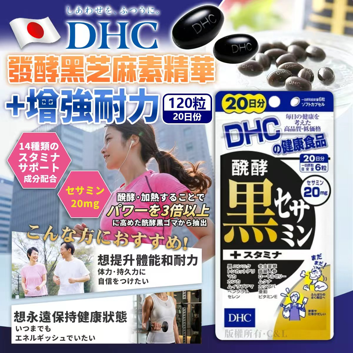 W21830   DHC 發酵黑芝麻素精華+增強耐力 120粒