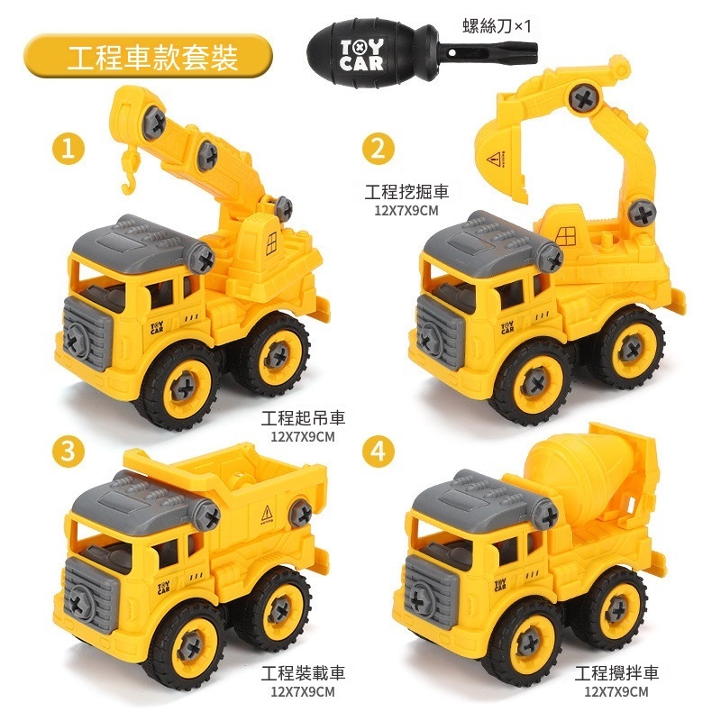 DIY可拆裝工程車 拆卸組裝車 螺絲組裝車 拆卸仿真車 拆裝工程車組  DIY拼裝車 鎖螺絲玩具車 盒裝玩具