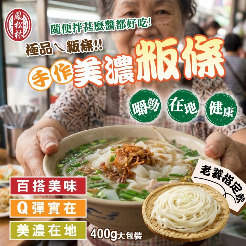 台灣手作美濃粄條 400g