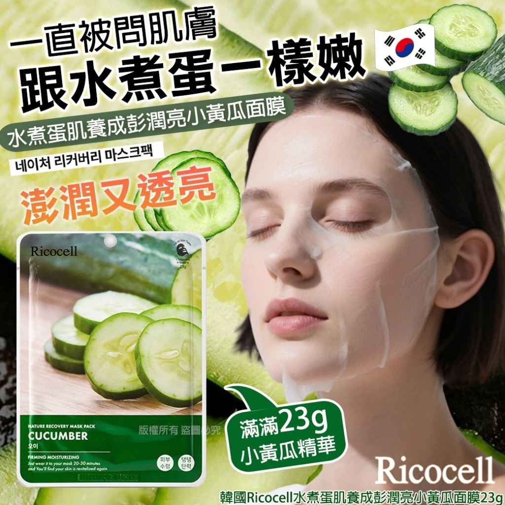 韓國 Ricocell 小黃瓜面膜 23g (1套20片)