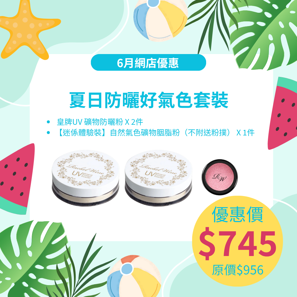 🌞夏日防曬好氣色套裝