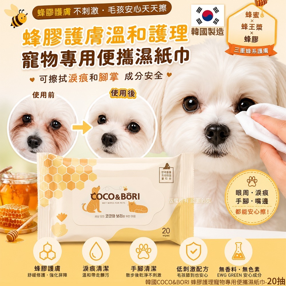 WSBB11776  韓國COCO&BORI 蜂膠護理寵物專用便攜濕紙巾-20抽(1套2包)（7月底）