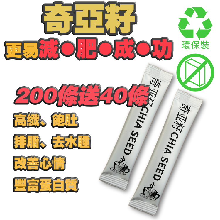 【環保裝】200條+送40條！只需$388 (6個月量)【超高纖／比舊有版本 +160%！】有機飽肚黑奇亞籽/浸泡即食 |高纖蛋白 | 奧米加3 | 排毒瘦身 | 腸道健康 | 加入咖啡奶茶 | 豆漿燕麥*