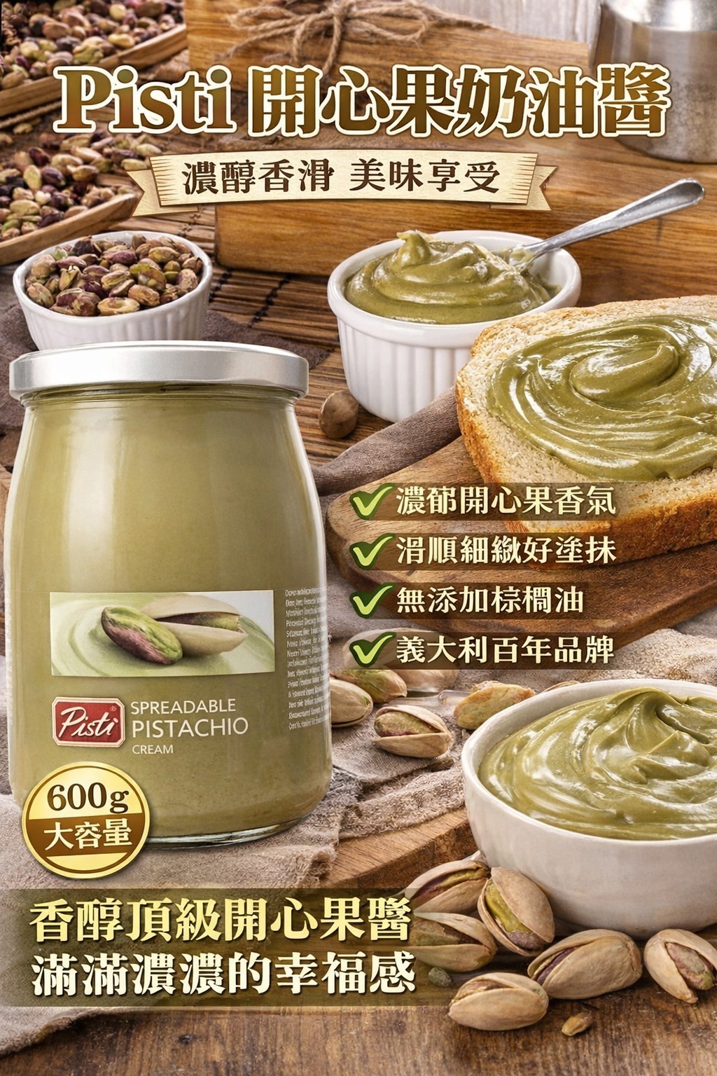 意大利 Pisti 開心果醬 600g