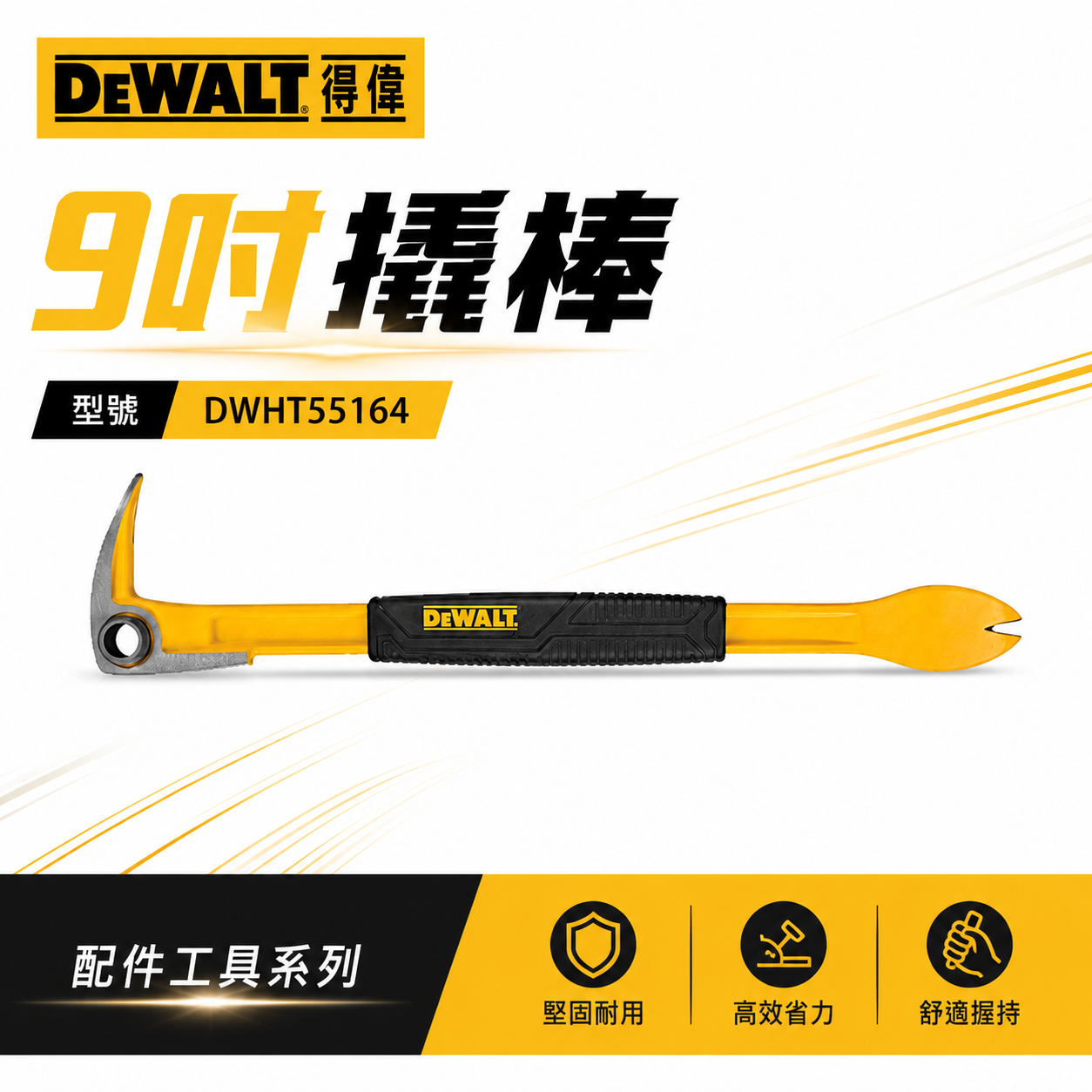 DEWALT 美國 得偉｜9" 撬棒 羊角棒 拔釘器 228mm防滑握把釘拔 尖銳斜角｜DWHT 55164