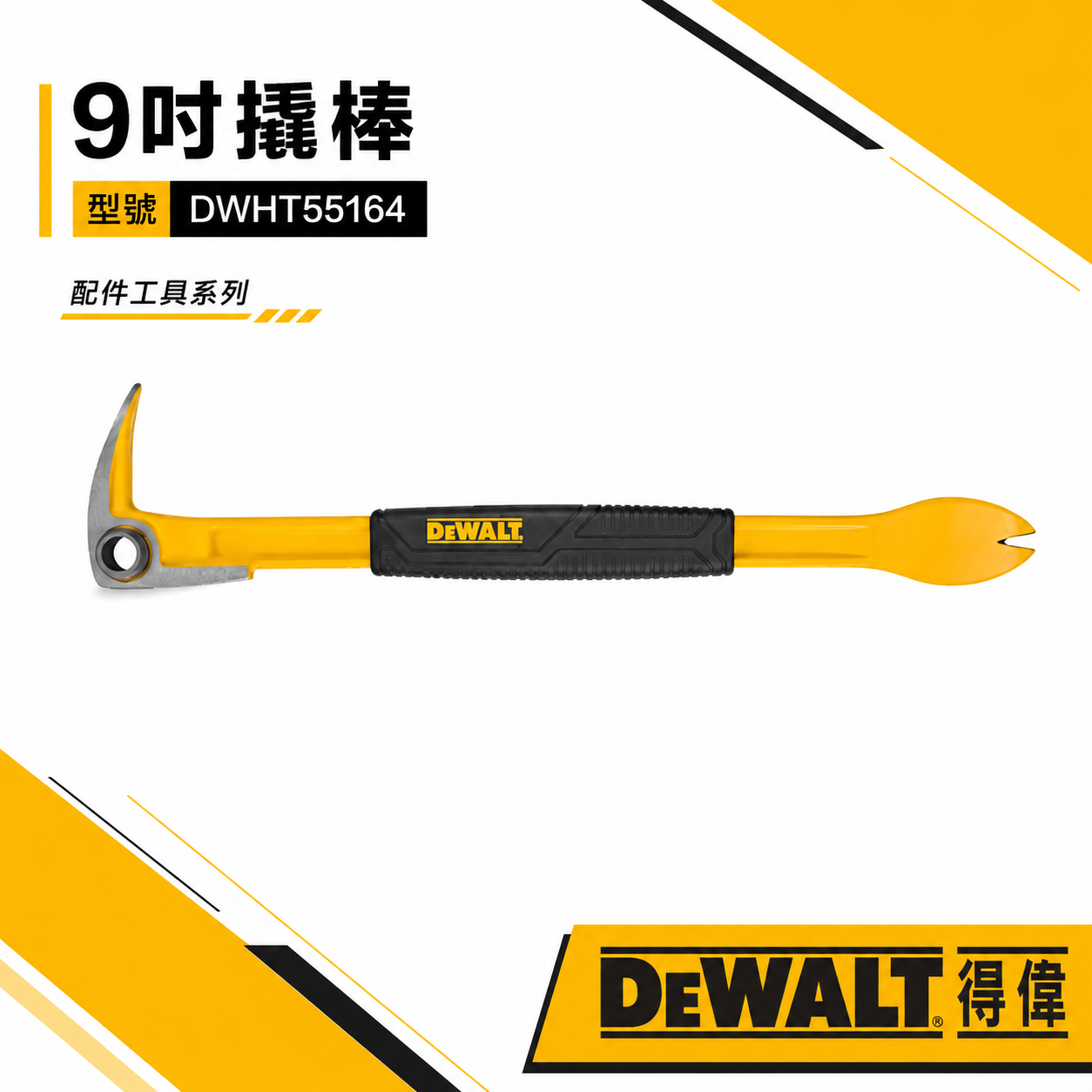 DEWALT 美國 得偉｜9" 撬棒 羊角棒 拔釘器 228mm防滑握把釘拔 尖銳斜角｜DWHT 55164